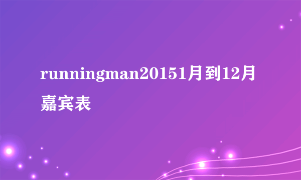 runningman20151月到12月嘉宾表