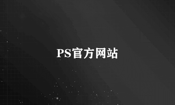 PS官方网站