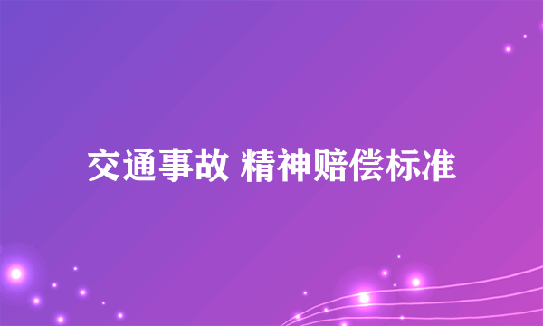 交通事故 精神赔偿标准