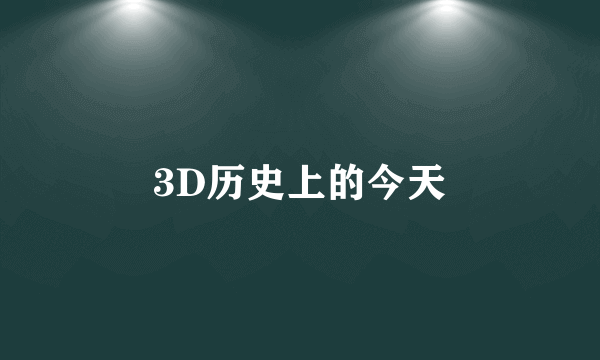 3D历史上的今天