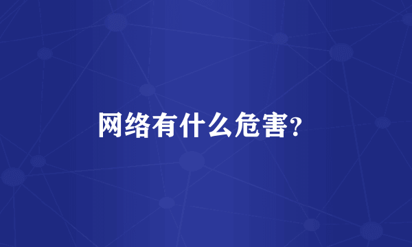 网络有什么危害？