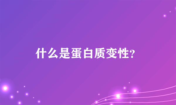 什么是蛋白质变性？