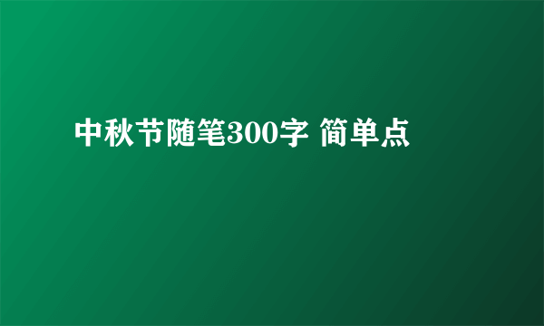 中秋节随笔300字 简单点