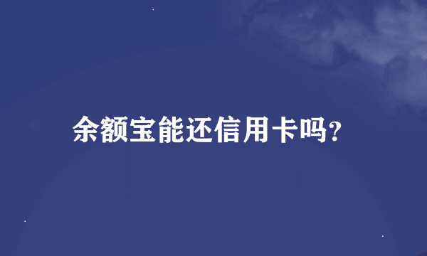 余额宝能还信用卡吗？