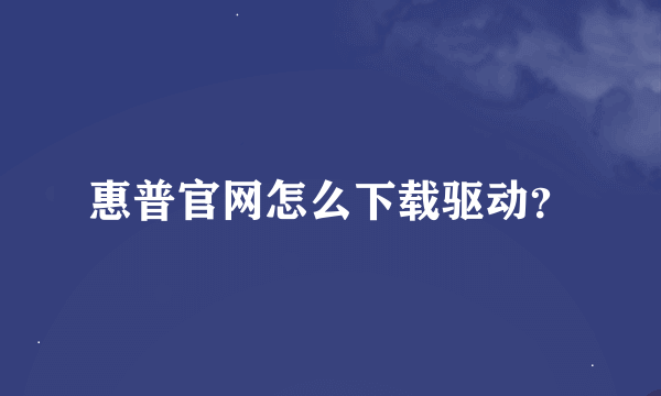 惠普官网怎么下载驱动？