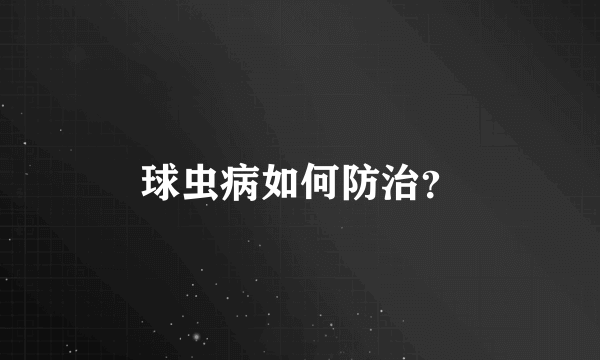 球虫病如何防治？