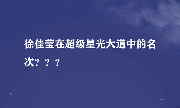 徐佳莹在超级星光大道中的名次？？？