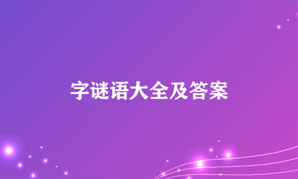 字谜语大全及答案