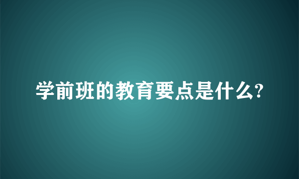 学前班的教育要点是什么?