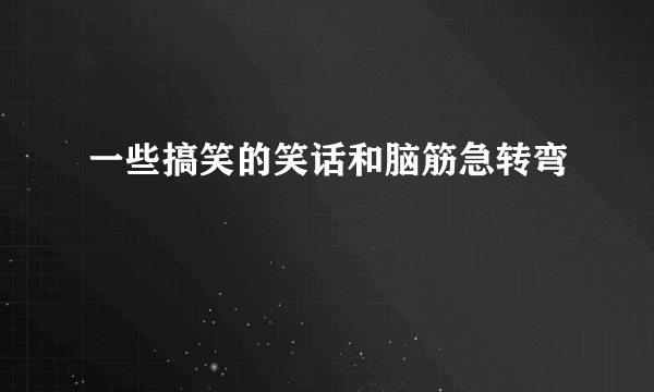 一些搞笑的笑话和脑筋急转弯