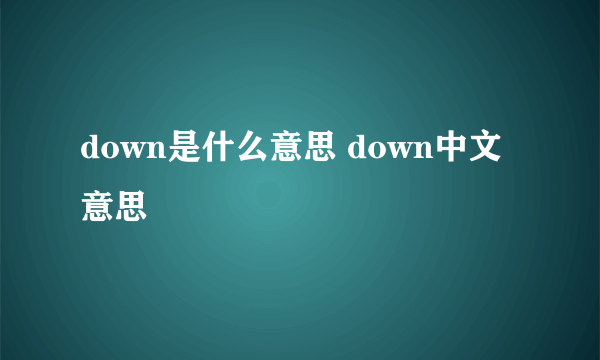 down是什么意思 down中文意思