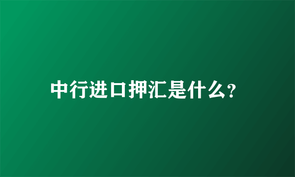 中行进口押汇是什么？