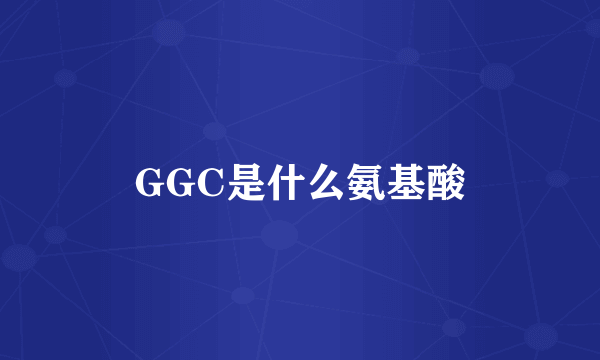 GGC是什么氨基酸