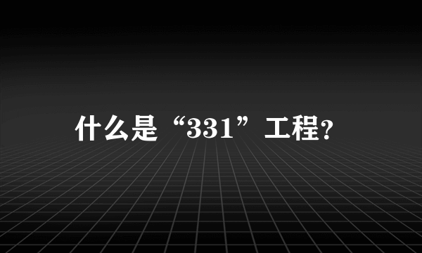 什么是“331”工程？