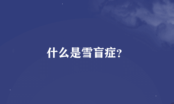 什么是雪盲症？