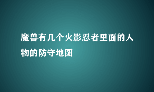 魔兽有几个火影忍者里面的人物的防守地图