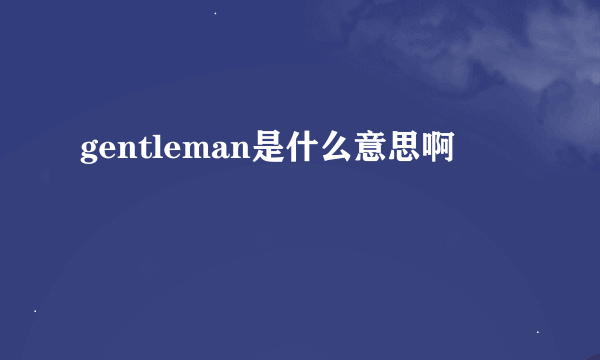 gentleman是什么意思啊