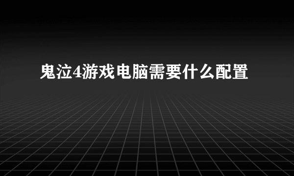 鬼泣4游戏电脑需要什么配置