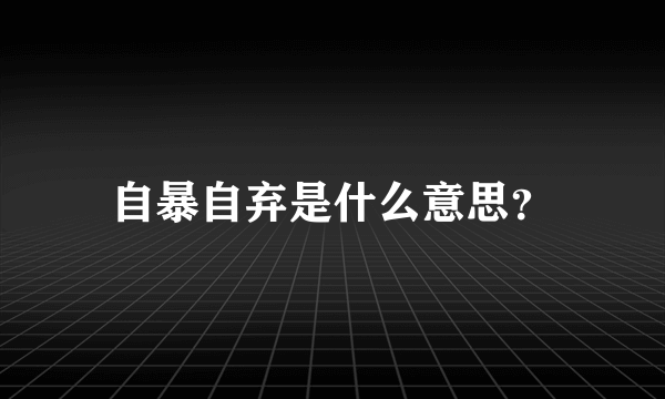 自暴自弃是什么意思？