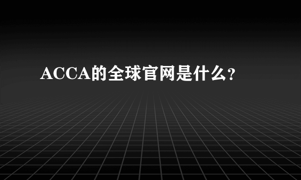 ACCA的全球官网是什么？