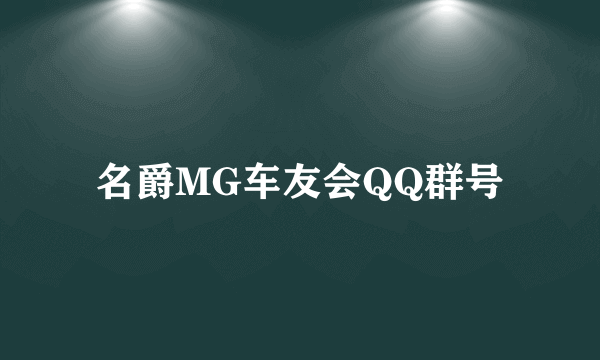 名爵MG车友会QQ群号