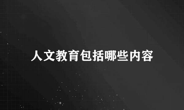 人文教育包括哪些内容