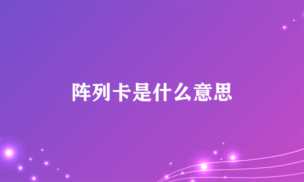 阵列卡是什么意思