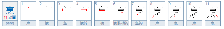 烹怎么读？