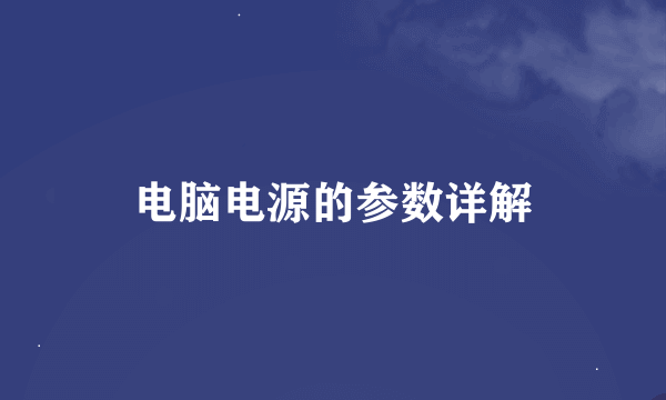 电脑电源的参数详解