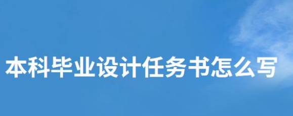 毕业设计任务书