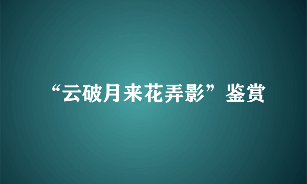 “云破月来花弄影”鉴赏