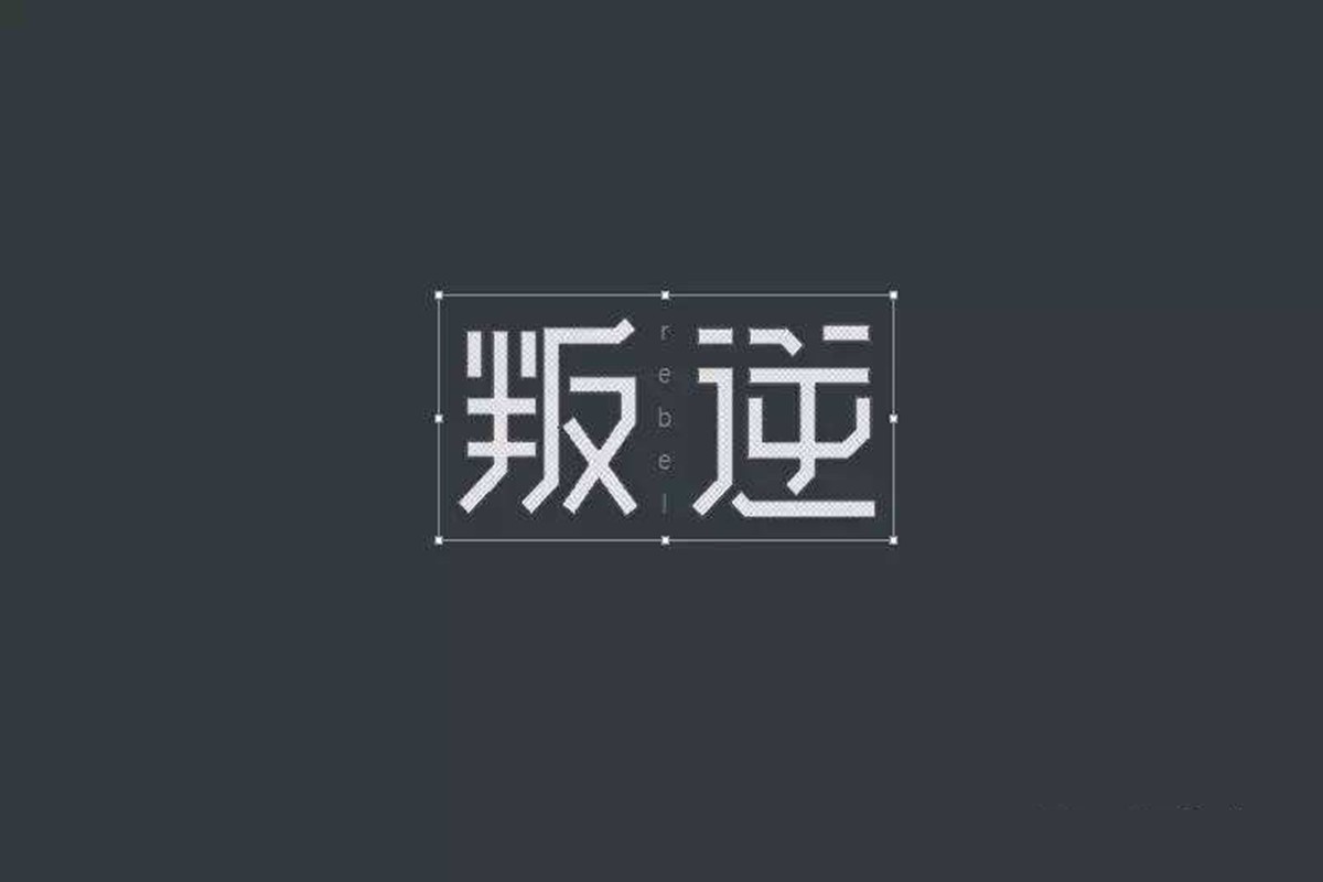 叛逆是什么意思