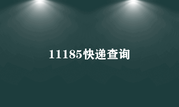 11185快递查询