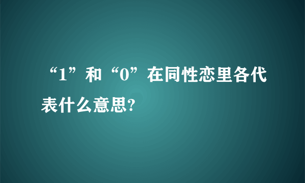 “1”和“0”在同性恋里各代表什么意思?