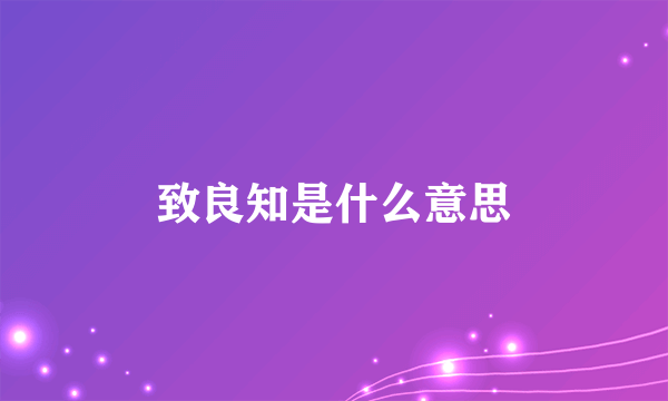 致良知是什么意思