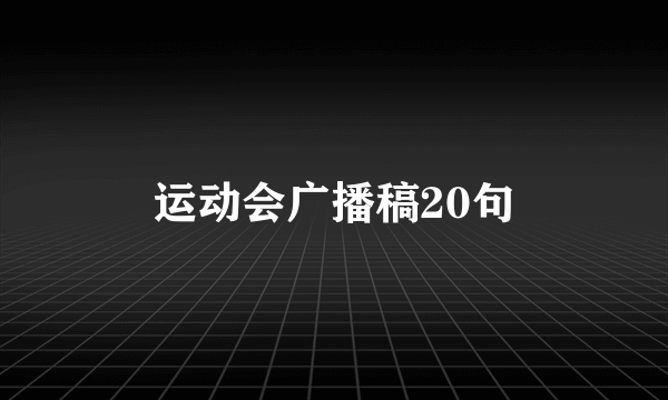 运动会广播稿20句