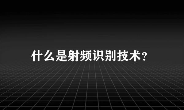 什么是射频识别技术？