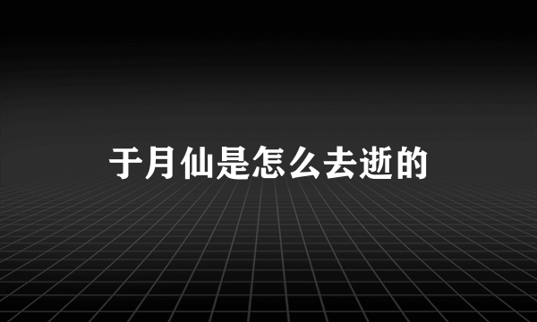 于月仙是怎么去逝的