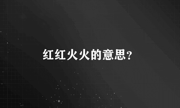 红红火火的意思？