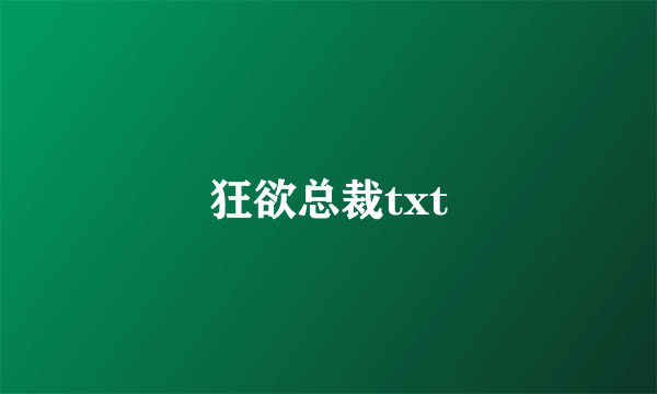 狂欲总裁txt