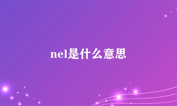 nel是什么意思