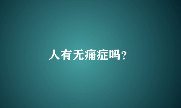 人有无痛症吗？