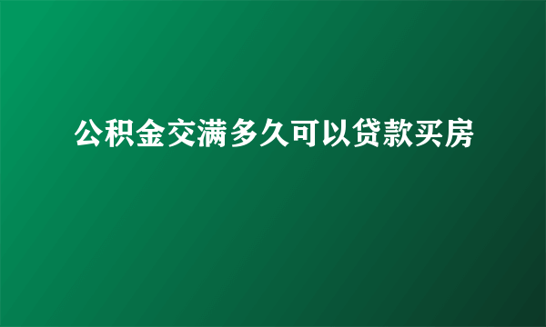 公积金交满多久可以贷款买房