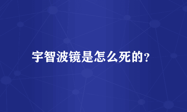 宇智波镜是怎么死的？