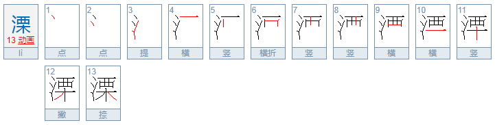 溧怎么读？