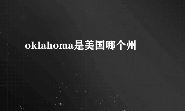 oklahoma是美国哪个州