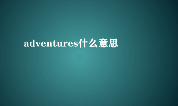 adventures什么意思