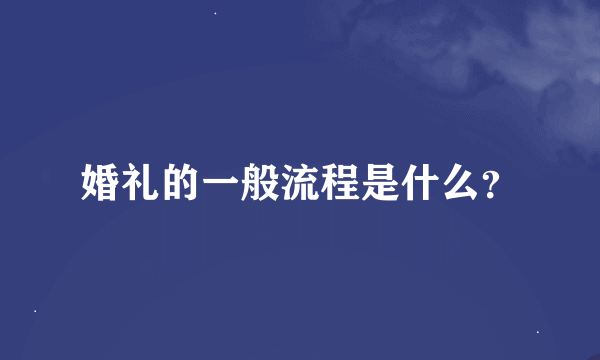 婚礼的一般流程是什么？