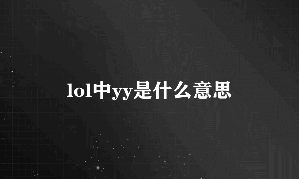 lol中yy是什么意思