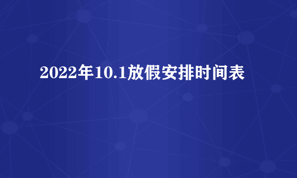 2022年10.1放假安排时间表